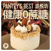 派悦坊 Pantry's Best无蔗糖小蛋糕红茶栗子木糖醇动物奶油同城配送北京上海