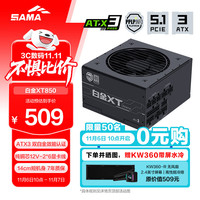 先马 白金XT850W 黑色ATX3电脑电源