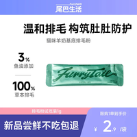 尾巴生活 FURRYTAIL 猫咪化毛粉调理肠胃去毛球排毛罐排除毛球 宠物益生菌化毛球草本排毛营养补充剂1g