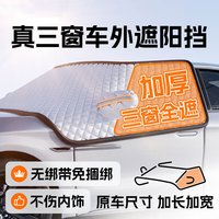 婕茵桐 汽车前挡风玻璃罩遮雪挡前挡罩档车衣冬季 三窗覆盖即掀即用