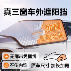 婕茵桐 汽车前挡风玻璃罩遮雪挡前挡罩档车衣冬季 三窗覆盖即掀即用
