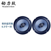 动力鼓 汽车音响改装6.5寸喇叭高音重低音炮通用车载二分频套装同轴 青砂盆同轴 6.5寸一对