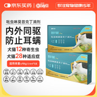 新宠之康 宠物猫咪体内外同驱虫药跳蚤虱子螨虫蜱虫蛔虫钩虫寄生杀虫滴剂