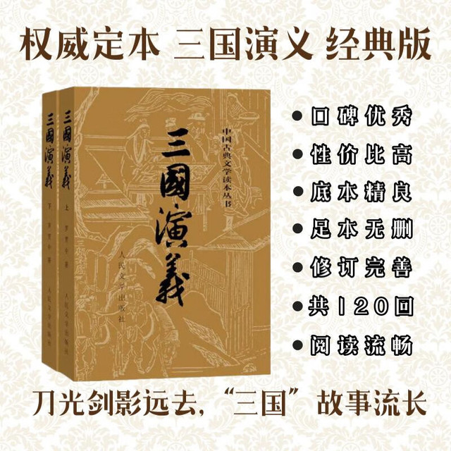 《中国古典文学读本丛书·三国演义》（套装共2册）