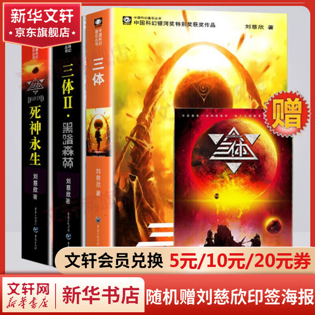 《三体》（套装共3册）