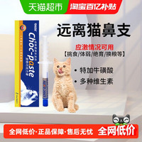 美施美康 猫鼻支猫咪专用巧克力膏应激打喷嚏流鼻涕眼泪营养补充剂