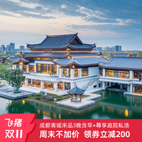 成都青城宋品别墅酒店3晚连住含早含私汤+酒店礼遇