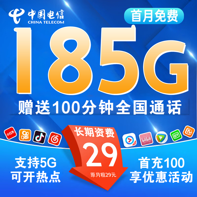 中国电信 广东卡 20年29元185G全国流量不限速