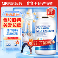 自然城堡 骨胶原钙片90片/瓶 中老年钙片3瓶装 腿疼腰疼骨质疏松腿抽筋