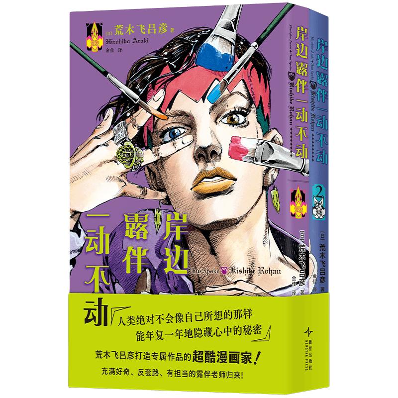 岸边露伴一动不动1-2 2本套 赠首刷镭射票 透卡 烫金明信片三大好礼 荒木飞吕彦代表作 大开本