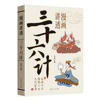 漫画讲透三十六计白话文中国古代战略解读带你领略古人的智慧谋略青少年成人国学经典书籍