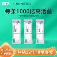 小宠 肠胃宝3.5gX3支狗狗猫咪益生菌调理犬猫肠胃健康