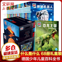 《德国少年儿童百科知识全书》（珍藏版全套68册）