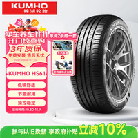 锦湖轮胎 HS61 205/55R16 91H 适配一汽大众新宝来
