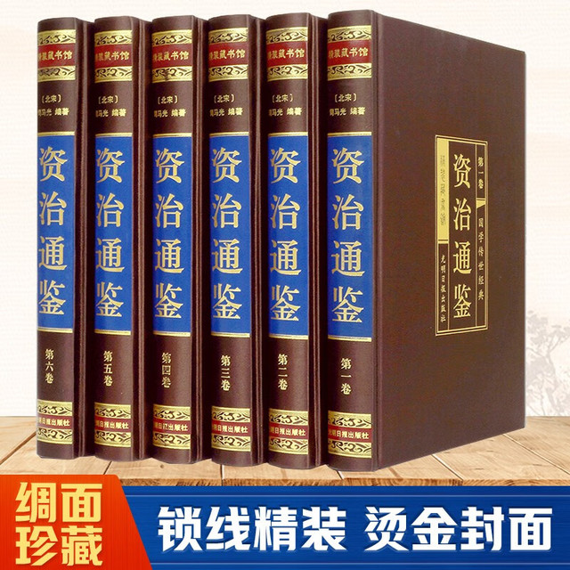 《国学传世经典·资治通鉴》（礼盒装、套装共6册）