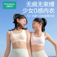 Purcotton/全棉时代 纯棉无痕 少女内衣