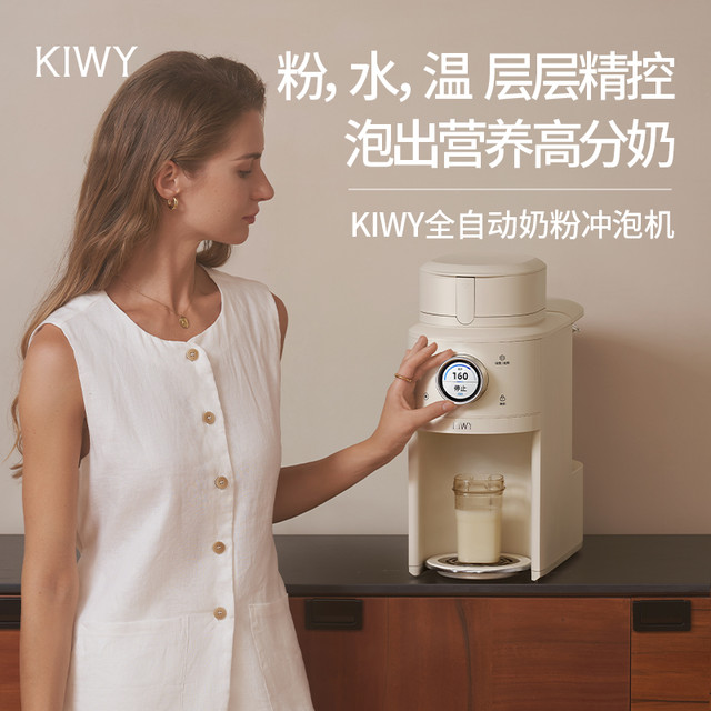 KIWY 母婴智能全自动泡奶机