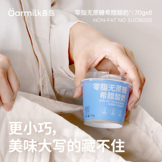 Oarmilk吾岛 零脂无蔗糖希腊酸奶 70g*6杯