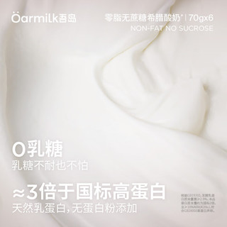 Oarmilk吾岛 零脂无蔗糖希腊酸奶 70g*6杯