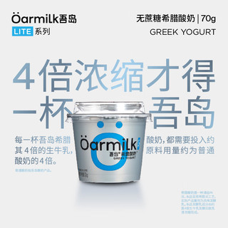 Oarmilk吾岛 零脂无蔗糖希腊酸奶 70g*6杯