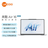 国家补贴：联想 Lenovo 来酷Lecoo Air16酷睿版16英寸轻薄笔记本电脑（Ultra5 32G 1T 2.5K 120Hz）
