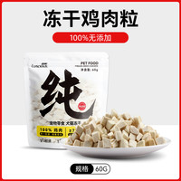 LUSCIOUS 路斯 宠物零食 冻干鸡肉粒 80g