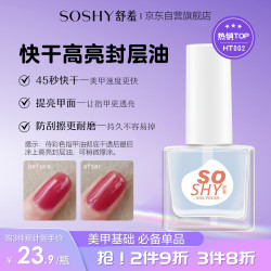 舒羞 SO SHY 水性免烤指甲油 快干封层亮油12ml 亮甲油护甲油透明不可撕拉