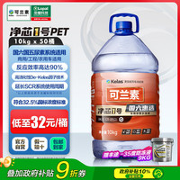 可兰素 KELAS 净芯1号 车用尿素溶液 10kg*50桶