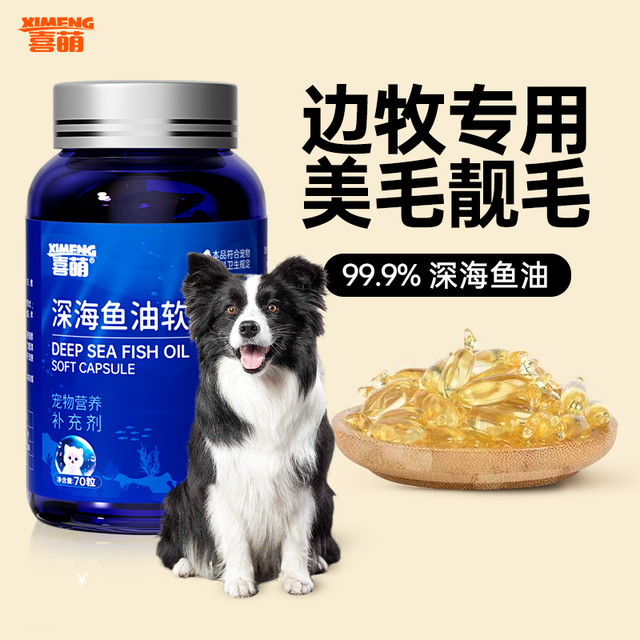 喜萌 边牧专用狗狗鱼油减少掉毛高浓度幼犬吃的深海鱼油亮毛软胶囊