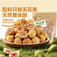良品铺子鲜切无花果干即食新鲜蔬果干小零食含黄体酮