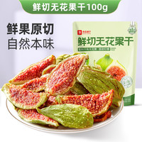 良品铺子鲜切无花果干即食新鲜蔬果干小零食含黄体酮