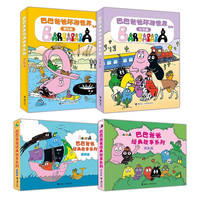 今日必买、书单推荐：《巴巴爸爸经典系列+环游世界系列》（20册） 