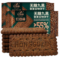 红谷林(HONGGULIN)无糖高纤9黑藜麦谷物饼干208g 代餐饱腹休闲零食粗粮营养早餐 【0蔗糖0反式】9黑谷物饼干208g
