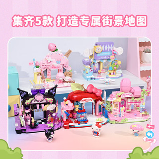 keeppley 奇妙积木 三丽鸥家族街景第二季系列 K20893 酷洛米 神秘香薰店