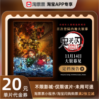 今日必买:淘票票《鬼灭之刃：无限城篇 第一章 猗窝座再袭》20元代金券 不限影城