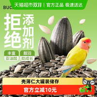 88VIP：布卡星 BUCATSTATE 鹦鹉零食油葵瓜子虎皮玄凤鸟粮饲料奖励专用小鸟食磨牙用品