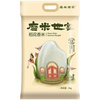 磨米世家 稻花香大米 5kg