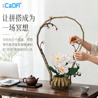 CaDA 咔搭 中式花艺系列 C59026 倚冬