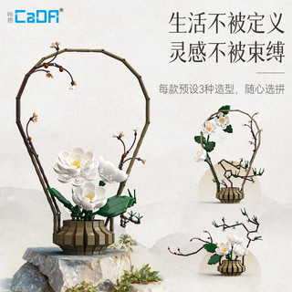 CaDA 咔搭 中式花艺系列 C59026 倚冬