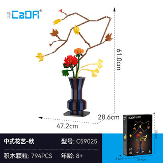 CaDA 咔搭 中式花艺系列 C59025 怀秋