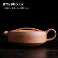 原矿粗陶泡茶汉瓦壶手工文人茶具单壶老岩泥大口汉瓦140cc小茶壶 101mL(含)-200mL(含)