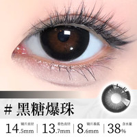 Sweet Color美瞳【6片体验】日抛自然棕色软糖妹子彩色隐形近视眼镜 黑糖爆珠 225度