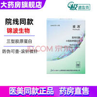 薇旖美【药房直售】薇旖美 医用无菌三型胶原蛋白液 锦波生物三型 （锦波生物）重源三型胶原蛋白液 10ml*2/盒