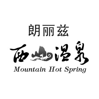 西山温泉度假村