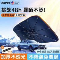 KOVOL 汽车遮阳伞 140cm前挡遮阳挡 防晒隔热