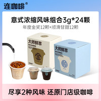 连咖啡 大师鲜萃系列 年度金12颗+顺滑甘甜12颗