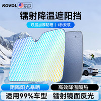 KOVOL 汽车遮阳挡 镭射隔热罩 前挡 长140cm宽70cm