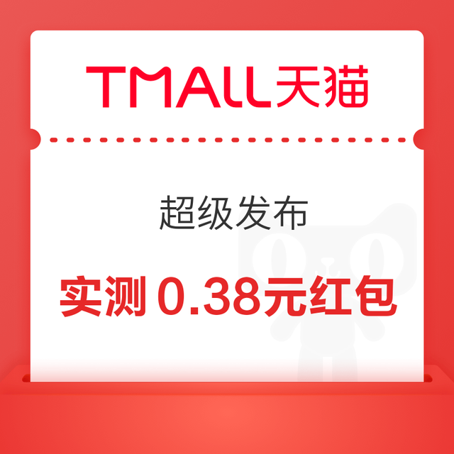 天猫 超级发布 进入弹窗可抽最高8888元随机红包/话费券/0.01元品牌好礼等 实测0.38元（每日可抽多次）