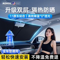 KOVOL 汽车前挡风玻璃遮阳挡 长140cm宽80cm