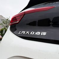 丽田 上汽大众脸点评消费情敌洗浴白色3D立体原车材质自定义创意尾 点评白色